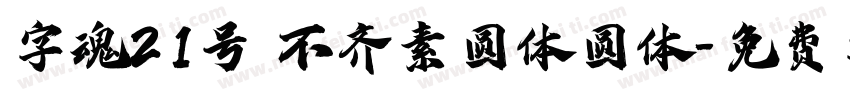字魂21号 不齐素圆体圆体字体转换